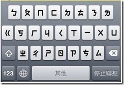 The 'bopomofo' iPhone keyboard The 'bopomofo' iPhone keyboard